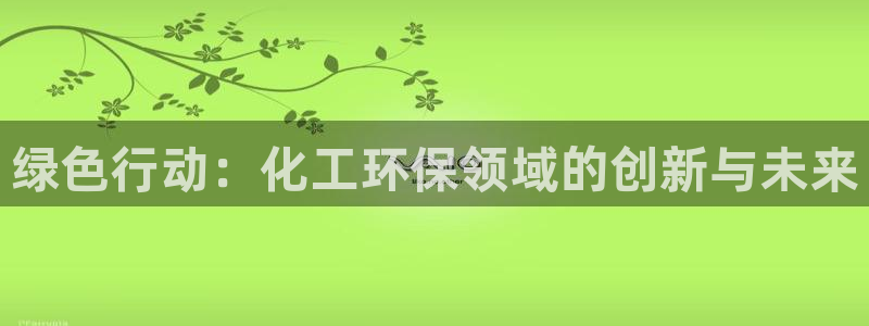 亿万先生MR - 亿万先生mr008cc：绿色行动：化工环保领域的创新与未来