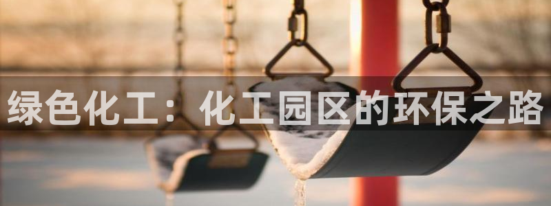 亿万万作者：绿色化工：化工园区的环保之路