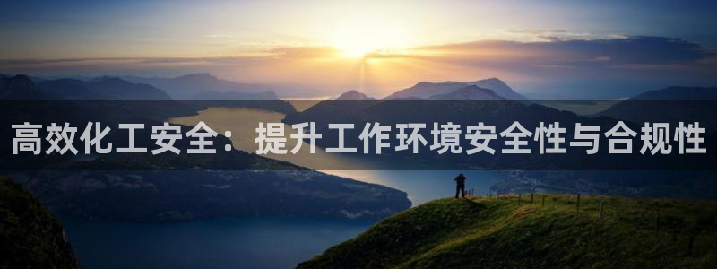 亿万先生网址改了吗：高效化工安全：提升工作环境安全性与合规性
