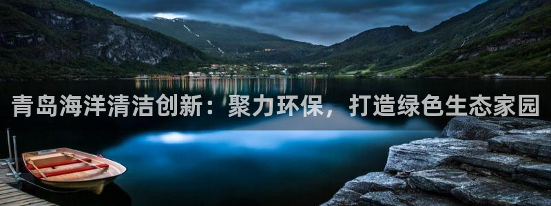 亿万先生官方网站：青岛海洋清洁创新：聚力环保，打造绿色生态家园
