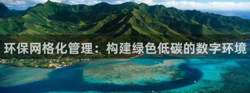 亿万先生MR - 亿万先生mr008cc：环保网格化管理：构建绿色低碳的数字环境