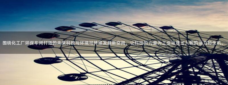 亿万先生007网页登录：围绕化工厂环保车间打造的未来科技与环境可持续发展新空间，让科技的力量为工业治理注入新的活力和生机。