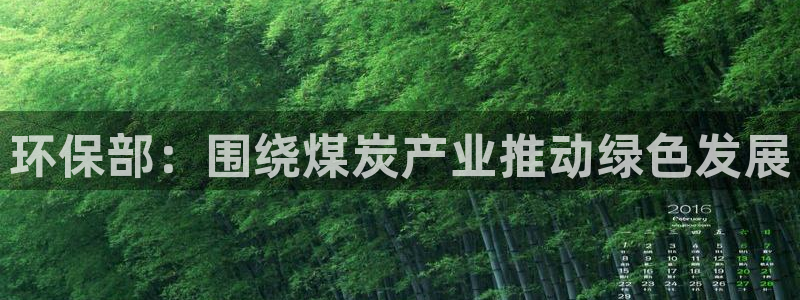 电视剧亿万：环保部：围绕煤炭产业推动绿色发展