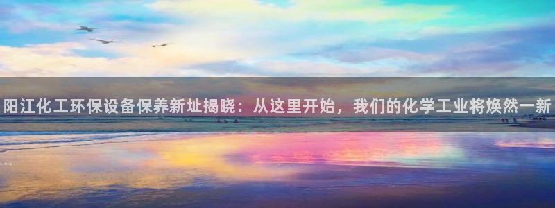 亿万剧情简介：阳江化工环保设备保养新址揭晓：从这里开始，我们的化学工业将焕然一新