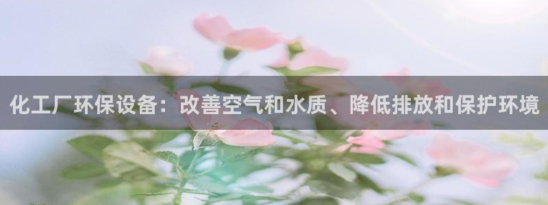 亿万先生MR - 亿万先生mr008cc：化工厂环保设备：改善空气和水质、降低排放和保护环境