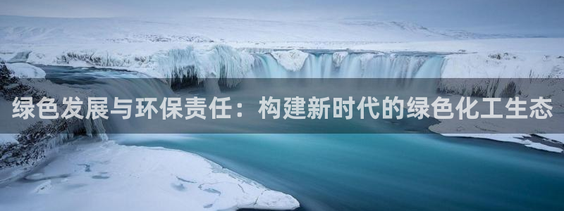 亿万剧情详解：绿色发展与环保责任：构建新时代的绿色化工生态