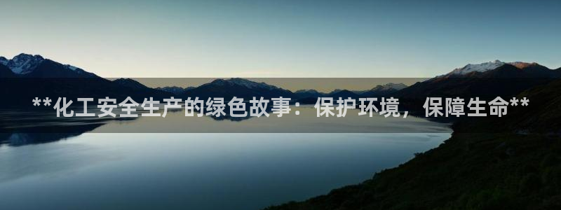 亿万国际：**化工安全生产的绿色故事：保护环境，保障生命**
