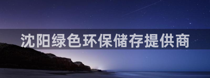 亿万首富手游兑换码:沈阳绿色环保储存提供商