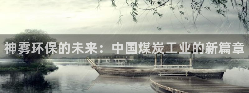 mr001亿万先生：神雾环保的未来：中国煤炭工业的新篇章