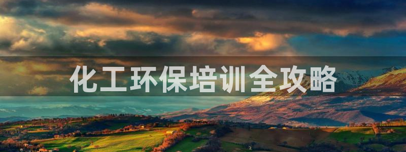 亿万第一集：化工环保培训全攻略