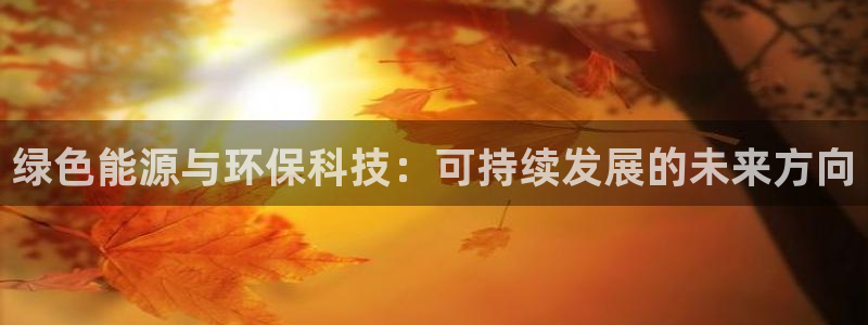 亿万网红：绿色能源与环保科技：可持续发展的未来方向