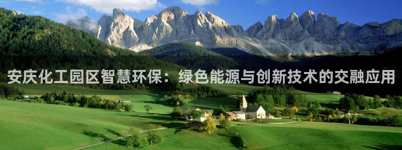 亿万国际平台是正规的吗安全吗：安庆化工园区智慧环保：绿色能源与创新技术的交融应用