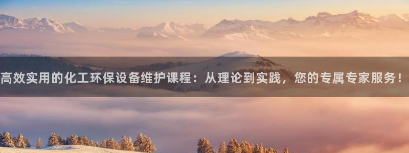 亿万千百十：高效实用的化工环保设备维护课程：从理论到实践，您的专属专家服务！