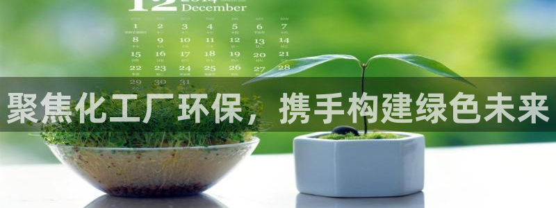 亿万先生游戏平台网址：聚焦化工厂环保，携手构建绿色未来