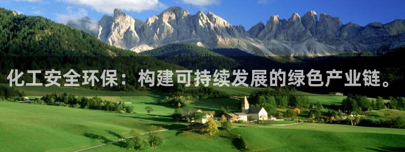 mr001亿万先生：化工安全环保：构建可持续发展的绿色产业链。