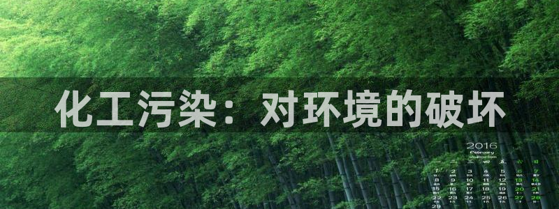 亿万先生换网址了吗知乎：化工污染：对环境的破坏