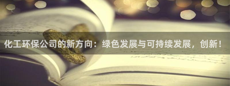 电视剧亿万：化工环保公司的新方向：绿色发展与可持续发展，创新！