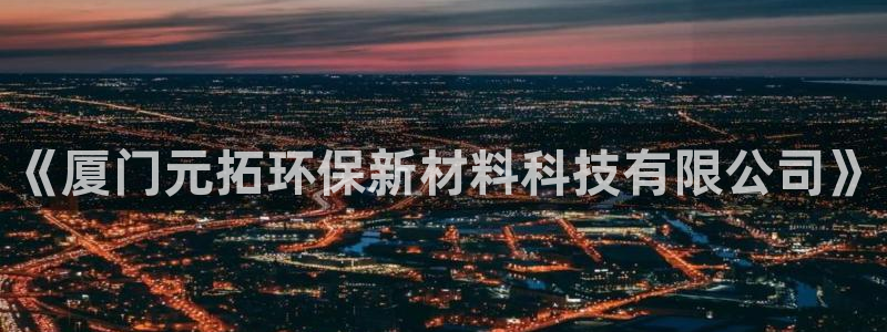 亿万下载第三季：《厦门元拓环保新材料科技有限公司》