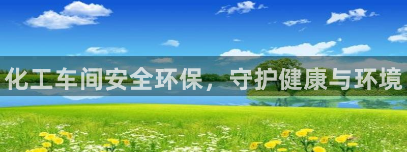 亿万先生007网页登录不了：化工车间安全环保，守护健康与环境