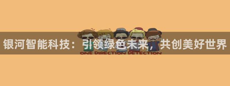 亿万先生官方网站客户端下载安装最新版：银河智能科技：引领绿色未来，共创美好世界