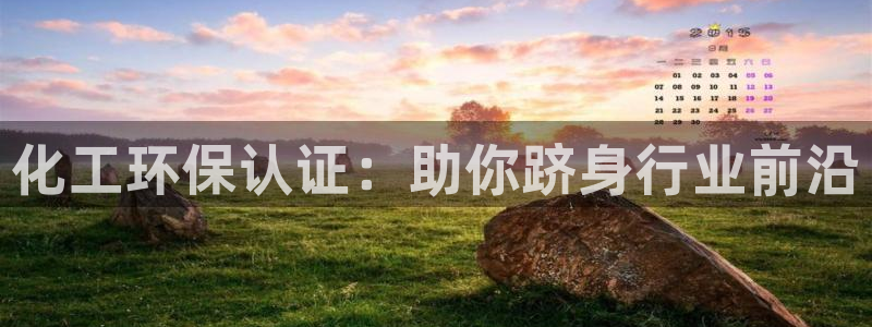 亿万千百十：化工环保认证：助你跻身行业前沿
