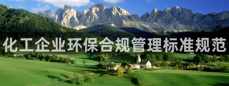 亿万先生官方网站客户端下载安装手机版：化工企业环保合规管理标准规范