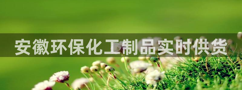 亿万财富网：安徽环保化工制品实时供货