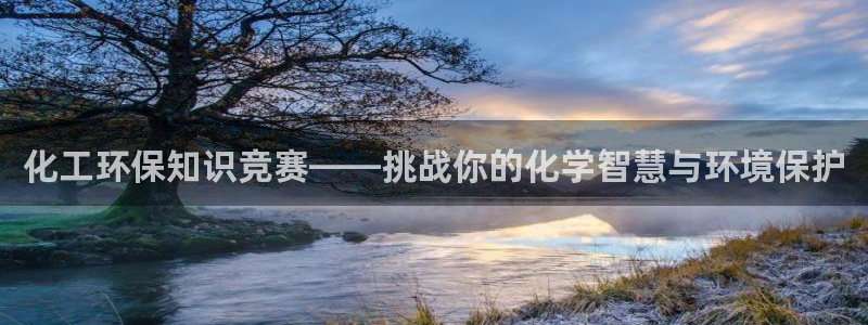 亿万城市手游：化工环保知识竞赛——挑战你的化学智慧与环境保护