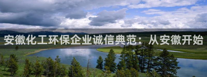 亿万先生mr07官网:安徽化工环保企业诚信典范:从安徽开始