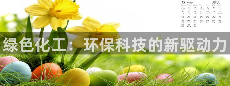 亿万第一季字幕：绿色化工：环保科技的新驱动力