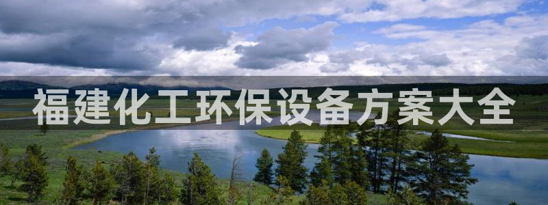 亿万先生手机网页：福建化工环保设备方案大全