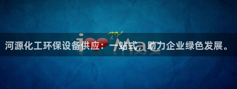 亿万先生 手机版下载安装：河源化工环保设备供应：一站式，助力企业绿色发展。